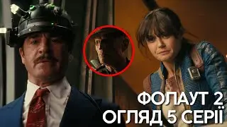ФОЛАУТ 2 - Огляд п'ятої серії! Роберт Хаус, Вірус Примусової Еволюції, Фісто та інший гравець!