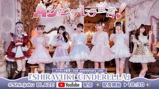 シンデレラ宣言！2nd anniversary LIVE『SHIRAYUKI CINDERELLA』