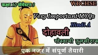 दोहावली |तुलसीदास | Important MCQs| Class 12 semester 3