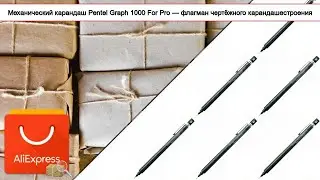 Механический карандаш Pentel Graph 1000 For Pro &mdash; флагман чертёжного карандашестроения | #Обзор