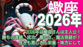 蠍座♏️2026年　年間リーディング＊2026年蠍座さんは主人公！　勝ちの連鎖、成功、豊かさ、魔法奇跡が！　良きも悪しきも栄養・味方にして＊魂のリーディング