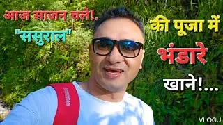 साजन चले ससुराल/दानपुर दर्पण उत्तराखंड
