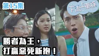 下流上車族｜勝者為王，打贏惡死新抱！｜林敏驄｜江美儀｜鮑起靜｜郭柏妍｜羅毓儀｜喜劇｜爆笑｜港劇精華
