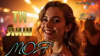 ТИ лиш МОЯ.Нова пісня.Українська музика 2026.