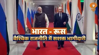 LIVE : भारत - रूस : वैश्विक राजनीति में सशक्त भागीदारी | 23rd India&ndash;Russia Annual Summit |  DD News