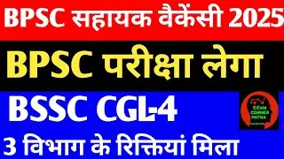 BPSC सहायक न्यू वैकेंसी 🔴 BSSC CGL -4 GAD को 3 विभाग रिक्तियां मिला✅#bpsc#bssc #bssccgl4 #bsscupdate