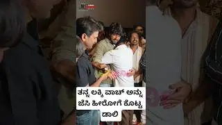 Dolly gave her lucky watch to JC Hero #shorts #kannadasongs #song
