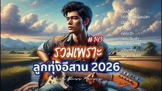 📀 รวมเพลงฮิต เพราะ เพลงใหม่มาแรง ลูกทุ่งอีสานใหม่ล่าสุด 2026 - ชุด 143 เอเซีย บลิสมิวสิค 🎶