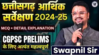 छत्तीसगढ़ आर्थिक सर्वेक्षण 2024-25 CG Economic Survey | MCQ + Detail | #cgpsc #cgpscprelims 
