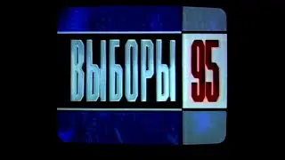 1995 Russian Election Ads footage Yavlinsky, Ryzhkov, Khakamada #1995 Political Blocs in  Russia