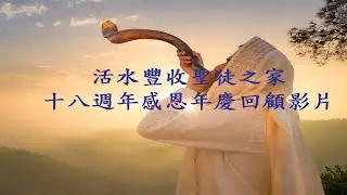 十八週年感恩年慶回顧影片