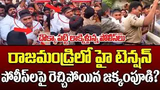 🚨చొక్కా పట్టి ఈడ్చుకెళ్తున్న పోలీసులు Breaking News | Jakkampudi Arrest After Clash With Police | GM