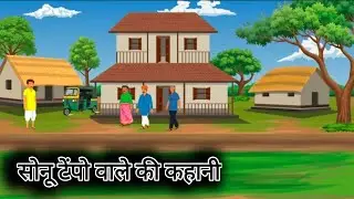 सोनू टेंपो वाले की कहानी @deepakcartoonMasti 