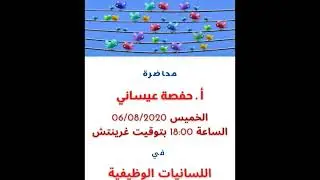 اللسانيات الوظيفية مع الدكتورة حفصة عيساني