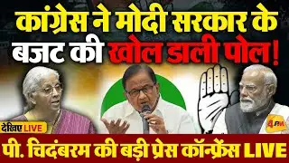 🔴LIVE:कांग्रेस की बजट को लेकर बड़ी प्रेस कॉन्फ्रेंस| P. Chidambaram | Congress | Nirmala Sitharaman