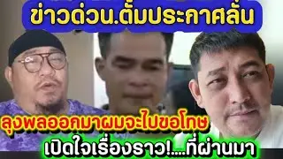 ข่าวด่วน.ตั้มประกาศลั่น.ลุงพลออกมาผมจะไปขอโทษ.เปิดใจเรื่องราวที่ผ่านมา#ข่อยบอกเจ้าแล้ว 