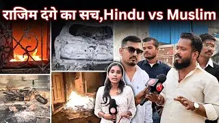 Rajim Gariyaband Violence: दो समुदायो की झड़प जिसमें जल उठा गांव || CHHATTIS TV | Esha Sahu