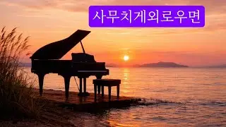 🎹 피아노연주 | 사무치게그리우면 | 🌙 에덴가족여러분 사랑합니다 🌙  달빛처럼 고운 마음으로 함께 걸어가요.  여러분의 하루가 사랑과 축복으로 물들길 바랍니다 🌾
