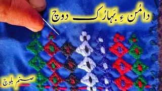 Balochi Doch Damunay Baharuk | Baharok Balochi Doch | Balochi Doch | Sanam Baloch Doch