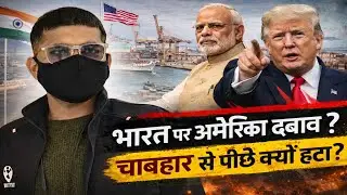 Why India Quietly Stepped Back from Iran&rsquo;s Chabahar Port #pd10 #चाबहार #india #iran #usa #world #m