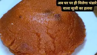 अब घर पर ही मिलेगा भंडारे वाला सूजी का हलवा|suji halwa recipe|pinkykadesikhana 