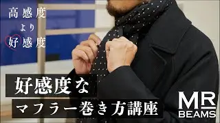 【今年はこの巻き方！】好感度なマフラーの巻き方講座