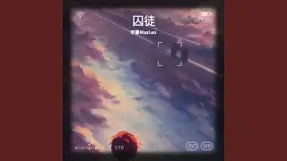 囚徒