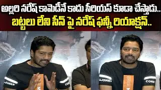 Allari Naresh Funny Reaction on Nude Scene in Naandhi Movie Over Reporter Question || BM