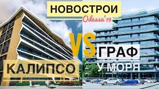 Новострои Odessa 2019 [Калипсо VS Граф у моря]