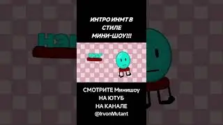 #обджектшоу #bfb #инмт #bfdi #tpot #objectshowcommunity #мем #бзом #memes #bfdi6