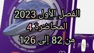حل كتاب نيوتن فيزياء 2023 3ث للصف الثالث الثانوى المحاضرة 4 من 82 إلى 126