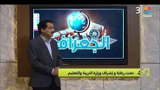 #الجغرافيا | النموذج الاسترشادى الرابع | #الصف_الثالث_الثانوي