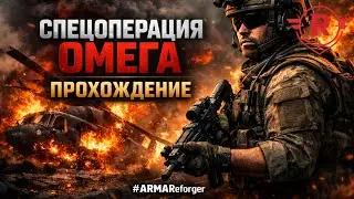 ARMA Reforger &mdash; Спецоперация &laquo;Омега&raquo; Прохождение 1