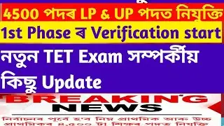 Teachers Eligibility Test 2026|| Job|| TET Exam|| Assam government Exam||LP & UP Teachers