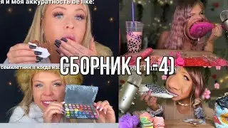 АСМР зашло слишком далеко сборник (1-4)