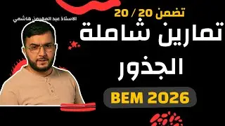 تمارين الجذور 🔥 | مراجعة نهائية لوحدة الجذور | رياضيات 4 متوسط