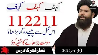 Kahf&ndash;Khaf&ndash;Kahf 112211 | Dolat Barhane Ka Secret Code for Wealth | Rizq Mein Barkat Ka Chupa Hua Amal