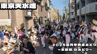 【2025高円寺阿波おどり】東京天水連 本部前演舞 1日目