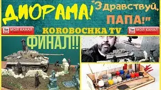 ДИОРАМА 