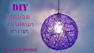 DIY วิธีการทำโคมไฟจากใหมพรมง่ายๆ. How to Make a Yarn Pendant Light.