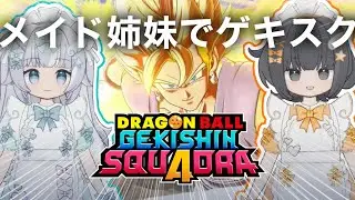 【ゲキスク】メイド姉妹でドラゴンボール ゲキシン スクアドラ 実況プレイ【ゲキシンスクアドラ｜DRAGON BALL GEKISHIN SQUADRA】烏杜ゆうな＆梦岐ゆめこ♡私たちは天使だった