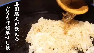 【本格すし飯】自宅で簡単すし飯(シャリ)の作り方！お米の研ぎ方、お酢の配合、シャリ切まで！【鮨浩也】