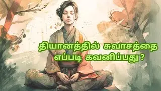 தியானத்தில் சுவாசத்தை எப்படி கவனிப்பது ? | தியானம் | யோகம் | How to Watch Breath in Meditation