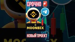Moonbix в Telegram от Binance | Что делать? | Как играть? | Как запустить? | Когда листинг ?