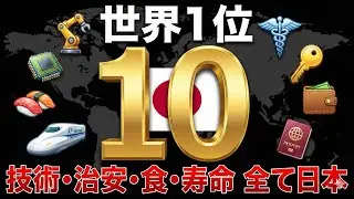 【衝撃】世界が驚いた・・・日本が世界1位を独占している10の分野。技術、治安、食事、寿命・・・「これも日本なの？」の連続