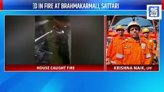 Sattari House Fire : House Gutted In Fire At Brahmakarmali, Sattari | Gomantak TV