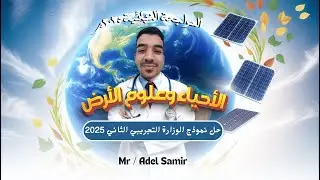 حل النموذج الاسترشادي الثاني لمادة الاحياء وعلوم الارض | النماذج التجريبية الجديدة للوزارة 2025
