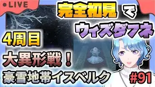 【#ウィズダフネ】世界樹生まれエルミナージュ育ちが完全初見でウィズダフネ その91 豪雪地帯イスベルク 4周目 大異形戦リベンジ！【Wizardry Variants Daphne 】