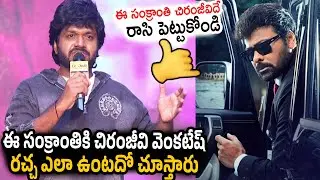 Director Anil Ravipudi Goosebumps Speech about Chiranjeevi | Mega Victory Mass Song Launch Event