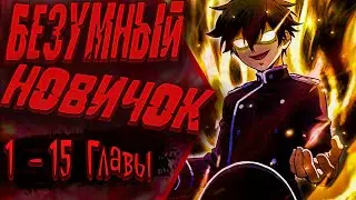 Возвращение Первого Главы: Сильнейший в истории перерождается в потомка через 1000 лет | 1 -15 Главы